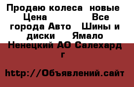 Продаю колеса, новые › Цена ­ 16.000. - Все города Авто » Шины и диски   . Ямало-Ненецкий АО,Салехард г.